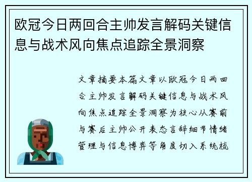 欧冠今日两回合主帅发言解码关键信息与战术风向焦点追踪全景洞察 欧冠今日两回合主帅发言解码关键信息与战术风向焦点追踪全景洞察