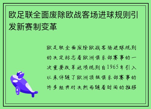 欧足联全面废除欧战客场进球规则引发新赛制变革 欧足联全面废除欧战客场进球规则引发新赛制变革