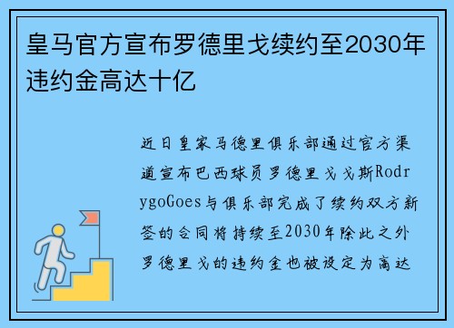 皇马官方宣布罗德里戈续约至2030年违约金高达十亿 皇马官方宣布罗德里戈续约至2030年违约金高达十亿