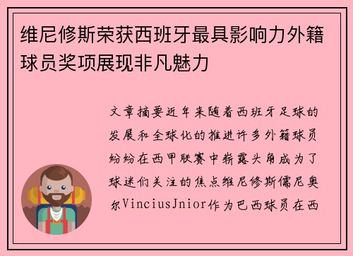 维尼修斯荣获西班牙最具影响力外籍球员奖项展现非凡魅力 维尼修斯荣获西班牙最具影响力外籍球员奖项展现非凡魅力