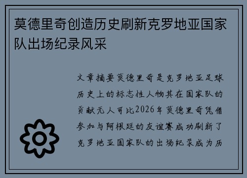 莫德里奇创造历史刷新克罗地亚国家队出场纪录风采 莫德里奇创造历史刷新克罗地亚国家队出场纪录风采