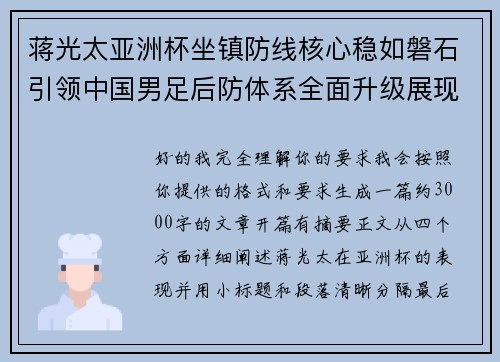 蒋光太亚洲杯坐镇防线核心稳如磐石引领中国男足后防体系全面升级展现领袖气质⚽🇨🇳 蒋光太亚洲杯坐镇防线核心稳如磐石引领中国男足后防体系全面升级展现领袖气质⚽🇨🇳