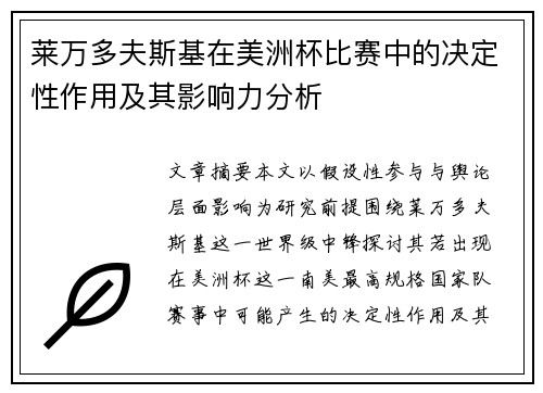 莱万多夫斯基在美洲杯比赛中的决定性作用及其影响力分析 莱万多夫斯基在美洲杯比赛中的决定性作用及其影响力分析