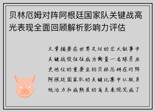 贝林厄姆对阵阿根廷国家队关键战高光表现全面回顾解析影响力评估 贝林厄姆对阵阿根廷国家队关键战高光表现全面回顾解析影响力评估
