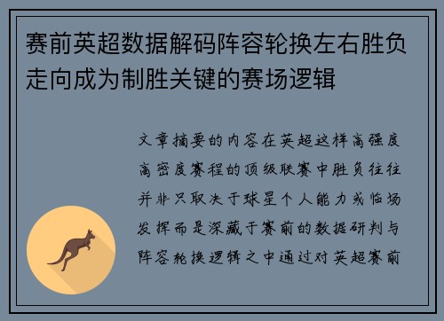 赛前英超数据解码阵容轮换左右胜负走向成为制胜关键的赛场逻辑 赛前英超数据解码阵容轮换左右胜负走向成为制胜关键的赛场逻辑