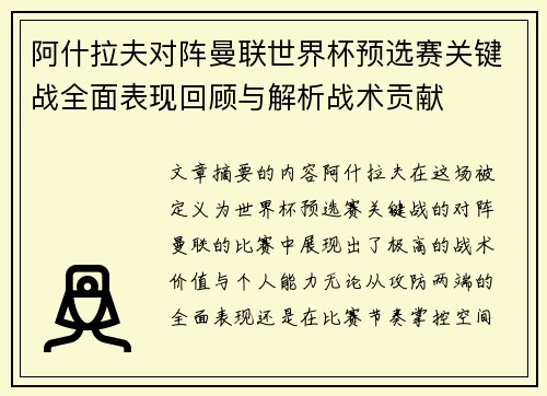阿什拉夫对阵曼联世界杯预选赛关键战全面表现回顾与解析战术贡献 阿什拉夫对阵曼联世界杯预选赛关键战全面表现回顾与解析战术贡献