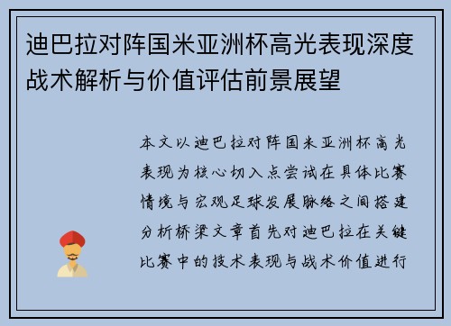 迪巴拉对阵国米亚洲杯高光表现深度战术解析与价值评估前景展望