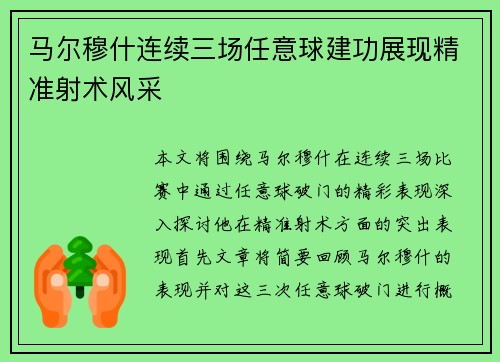 马尔穆什连续三场任意球建功展现精准射术风采