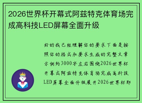 2026世界杯开幕式阿兹特克体育场完成高科技LED屏幕全面升级